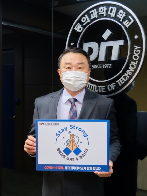 1mx7qoKT_1602722210_1602722210-88.jpg 동의과학대학교 김영도 총장, ‘스테이 스트롱Stay strong’캠페인 동참
