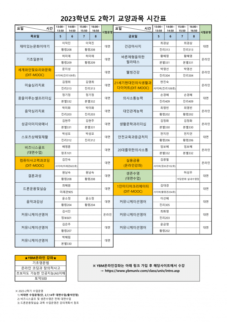 2023-2학기 교양과목 시간표