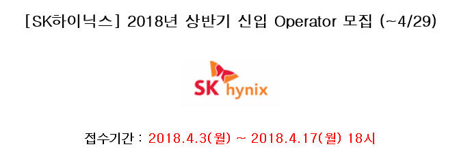 [SK 하이닉스] 2018년 상반기 신입 Operator 모집 (~4/29)