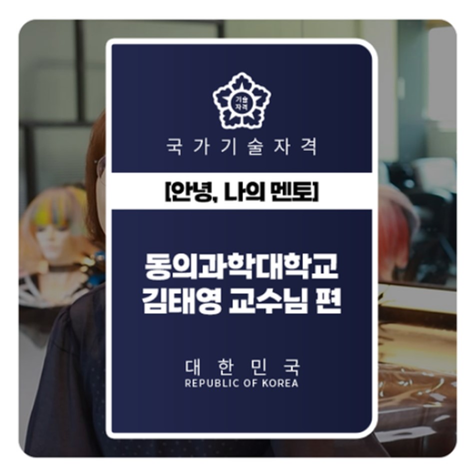 김태영교수 인터뷰/한국산업인력공단/과정평가자격증 과정