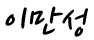 이만성