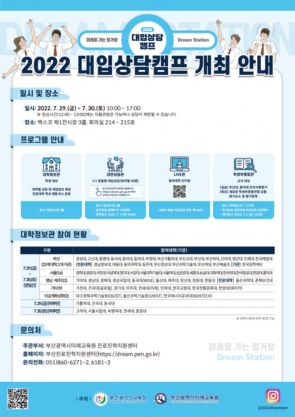 2022 대입상담캠프 개최 안내