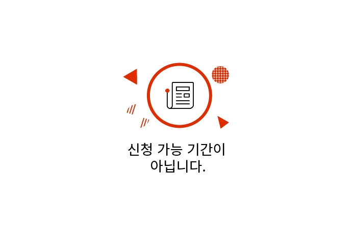 신청 가능 기간이 아닙니다.