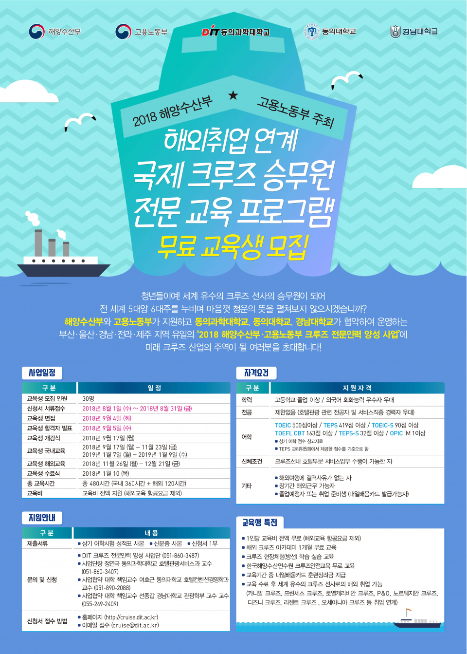 2018-2기 해양수산부·고용노동부 주최 해외크루즈승무원 취업연계 교육 프로그램 교육생 2차 모집