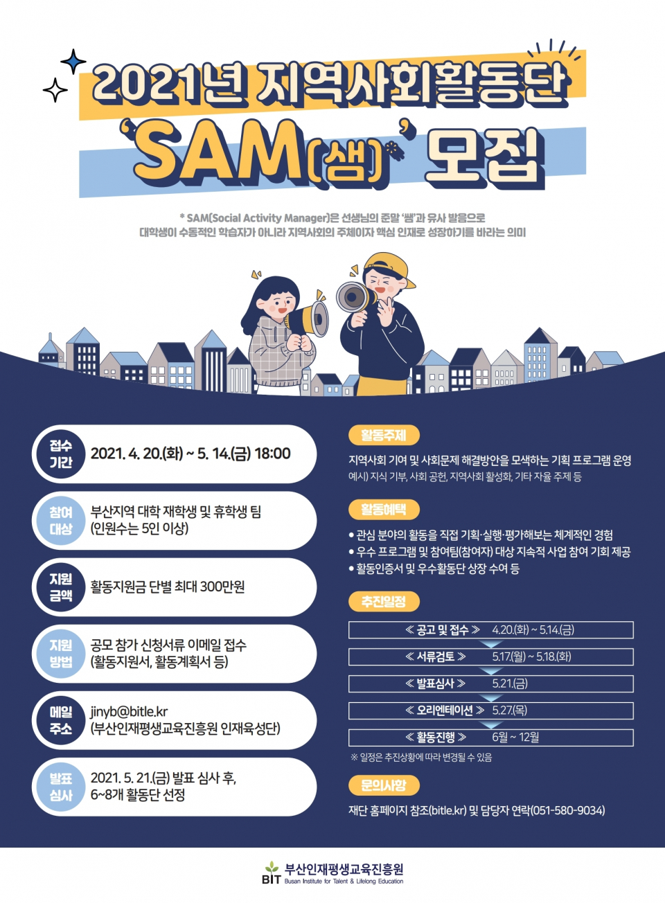 제2기 지역사회활동단 "SAM" 모집 안내