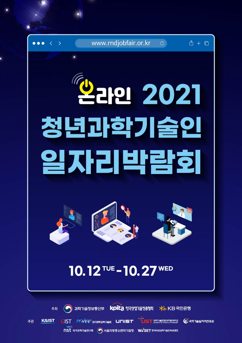 2021 청년과학기술인 일자리박람회 개최 안내 