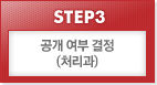 STEP3 공개여부결정(처리과)
