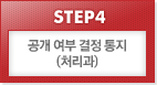 STEP4 공개여부결정 통지(처리과)	