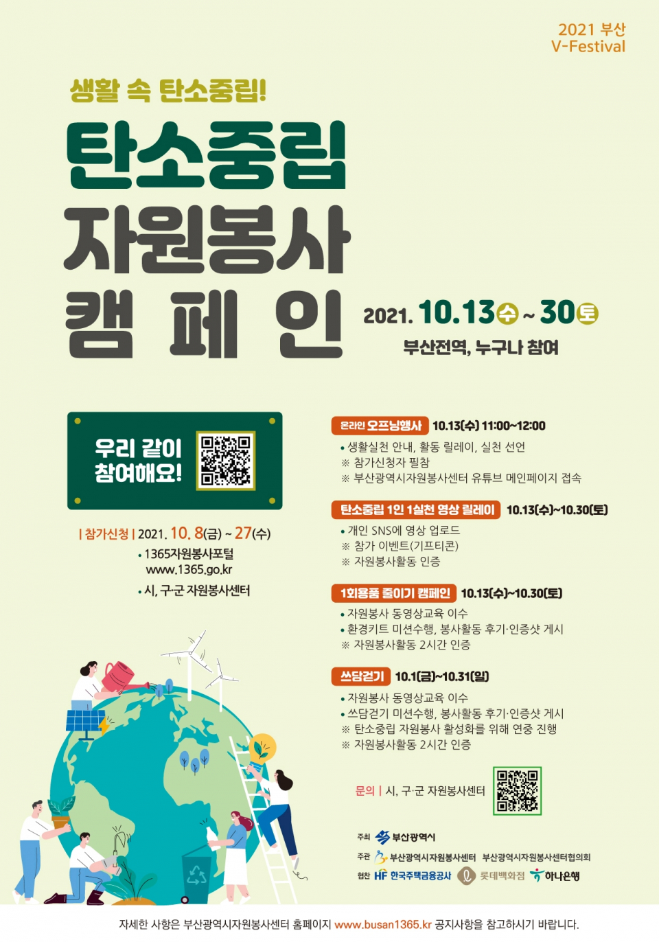 탄소중립 자원봉사 캠페인(2021부산V-Festival) 참가안내 홍보