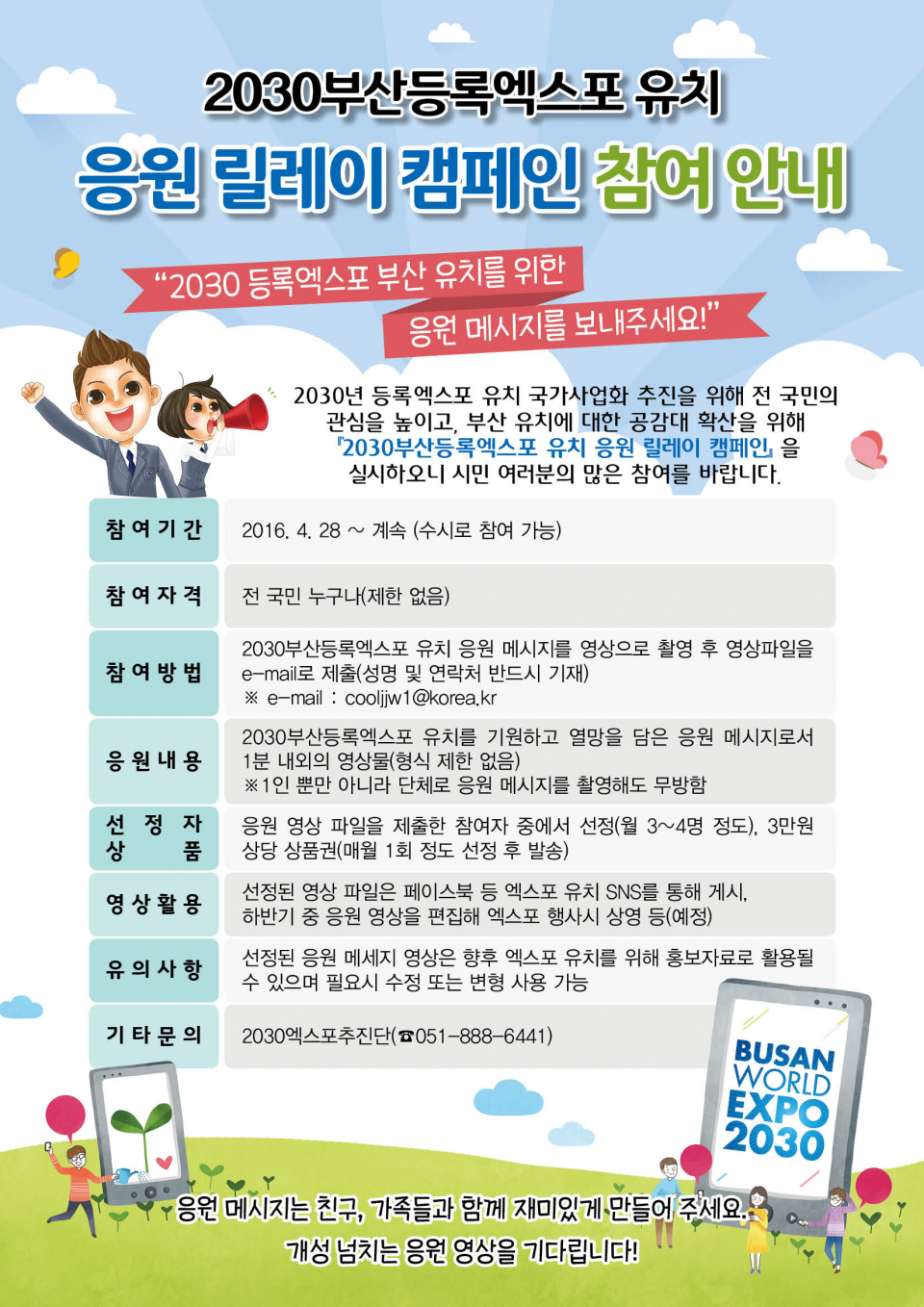 2030부산등록엑스포 유치 응원 릴레이 캠페인 홍보