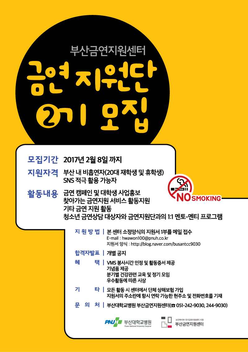 2017년도 금연지원단 모집 안내
