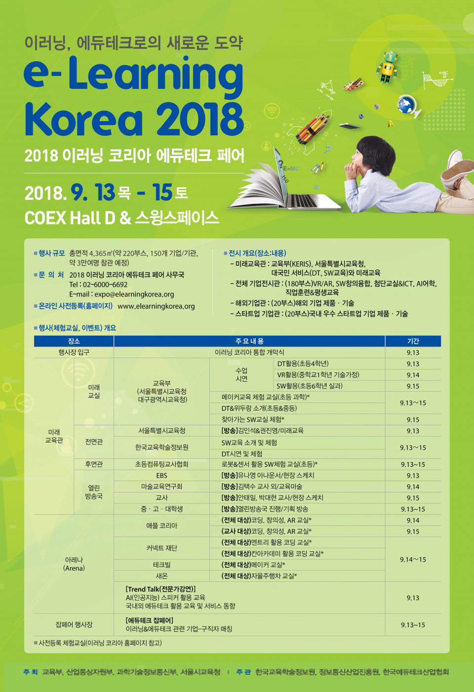 2018 이러닝 코리아 국제 컨퍼런스 및 에듀테크 페어(국제박람회) 개최 안내