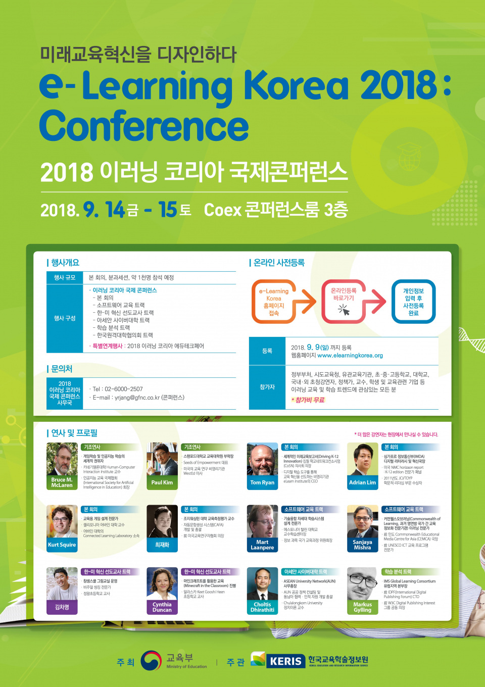 2018 이러닝 코리아 국제 컨퍼런스 및 에듀테크 페어(국제박람회) 개최 안내