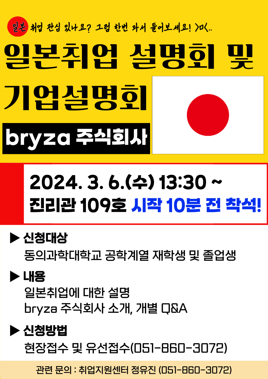 일본기업 bryza 주식회사 일본취업 설명회 및 기업설명회 