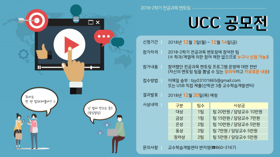 2018-2학기 전공과목 멘토링 프로그램 경진대회 : UCC 공모전