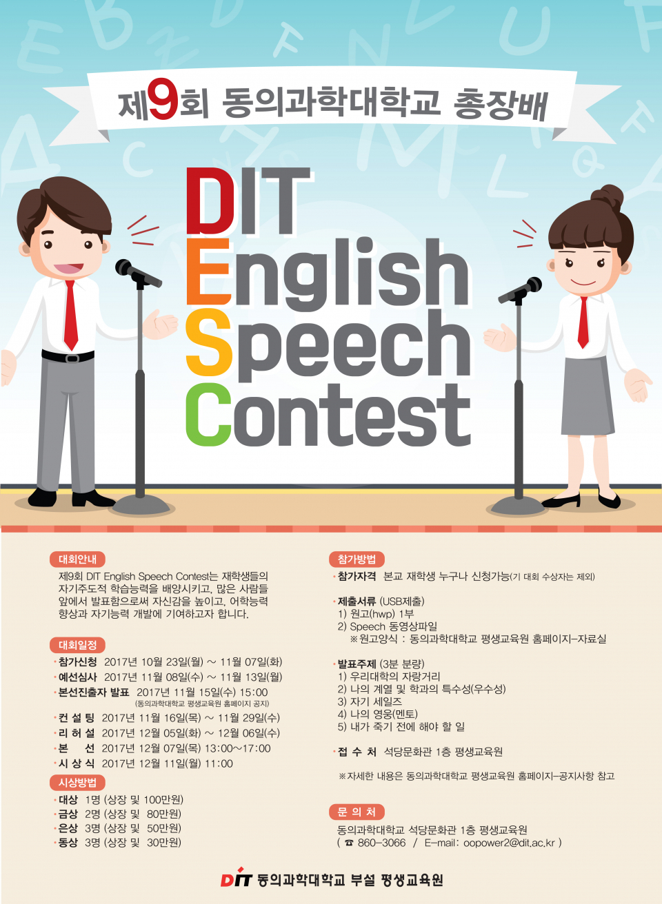 제9회 동의과학대학교 총장배 DIT English Speech Contest 개최