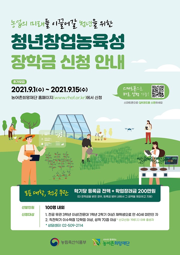 (농어촌희망재단)2021-2학기 청년창업농육성 장학금 신청 안내