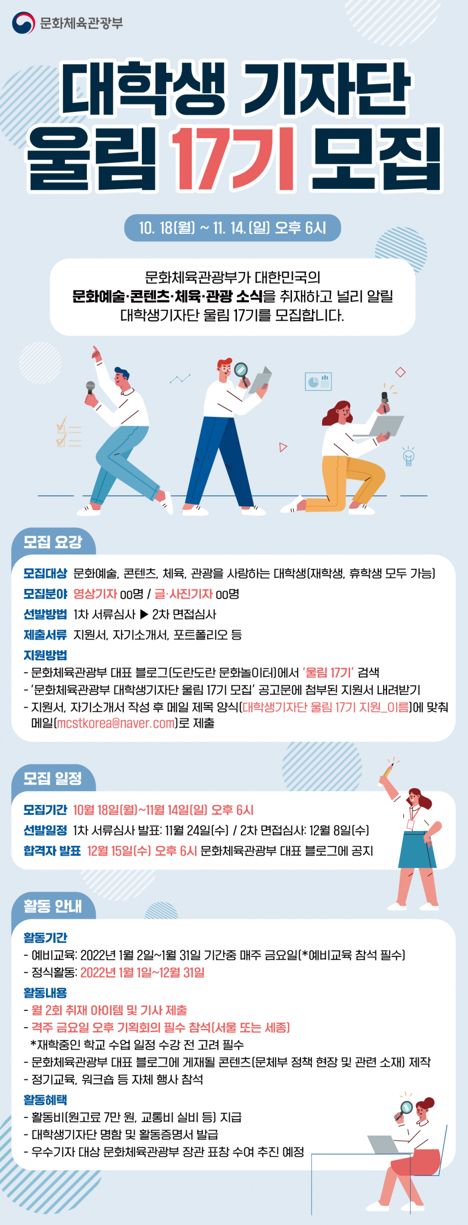 문화체육관광부 대학생기자단 울림 17기 모집