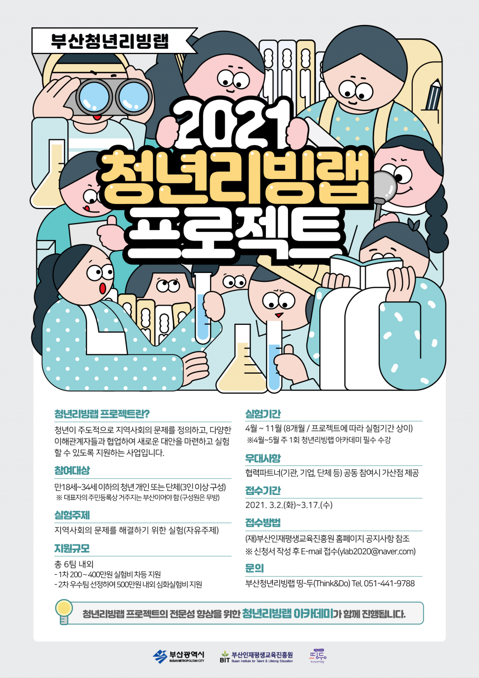 2021년 부산청년리빙랩 프로젝트 참가팀 모집