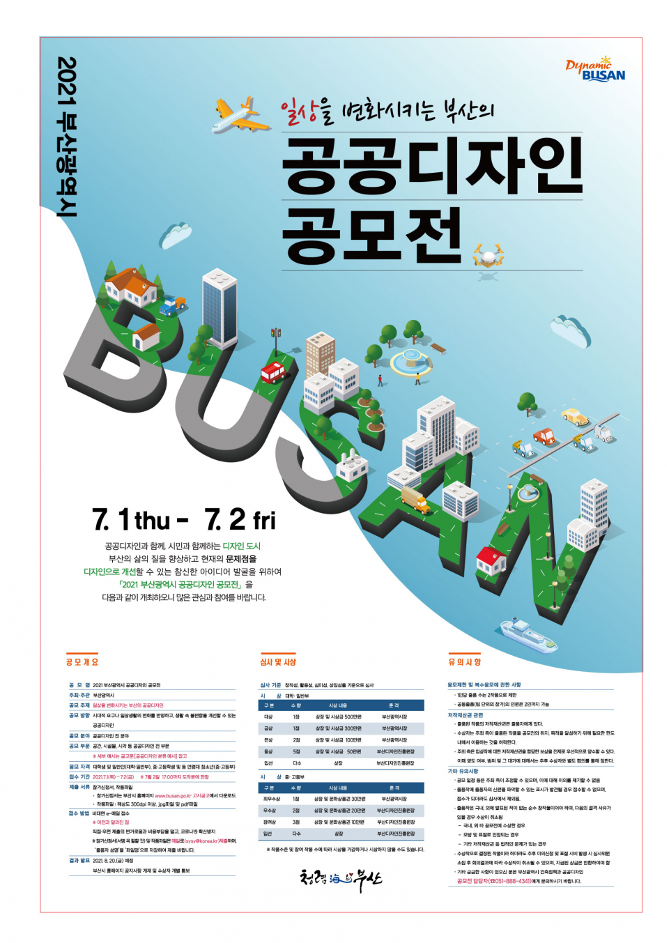 2021 부산광역시 공공디자인 공모전 참여 안내