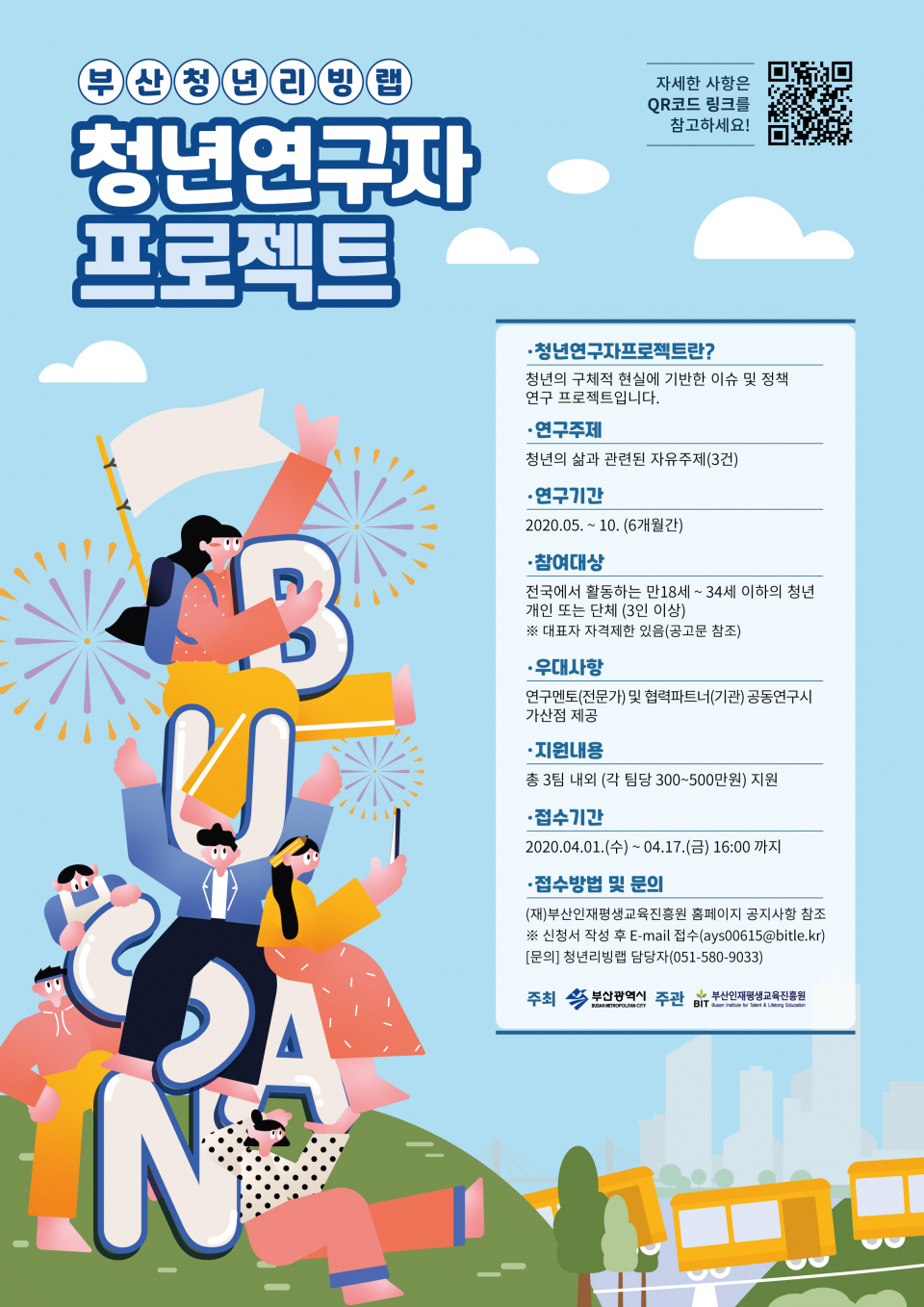 2020년 부산청년리빙랩 사업 참가팀 모집 홍보