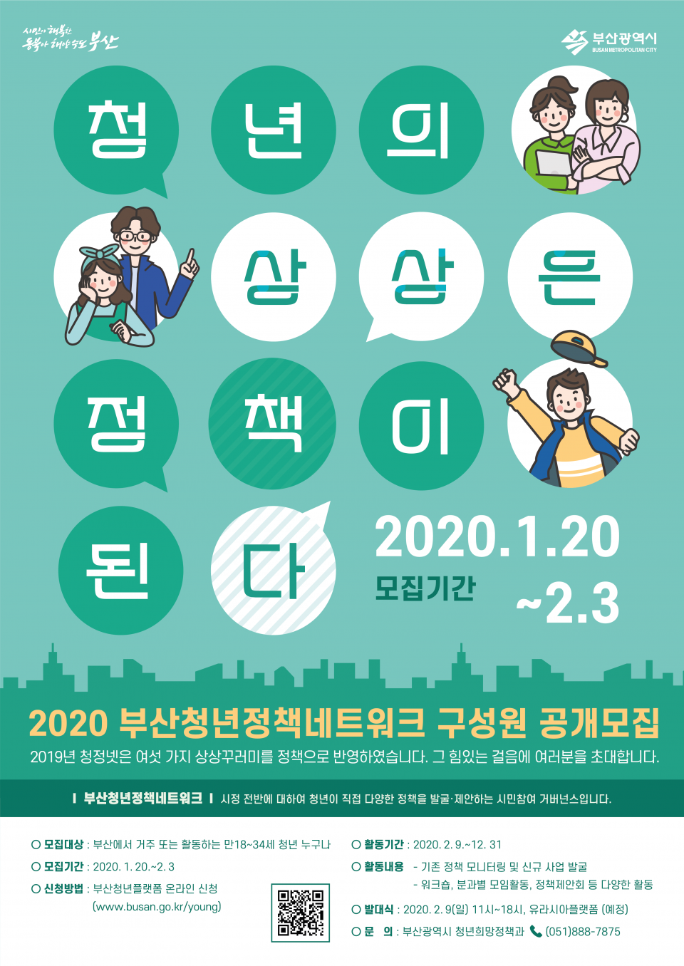 2020년 부산청년정책네트워크 구성원 모집 안내