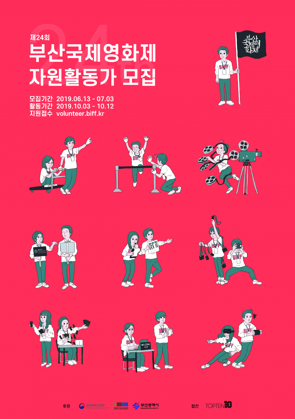 2019 부산국제영화제 자원활동가 모집 홍보