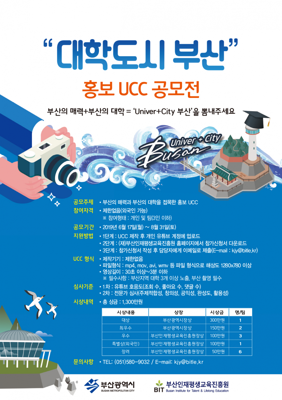 부산 대학도시 홍보 UCC 공모전  대학생 참여를 위한 홍보