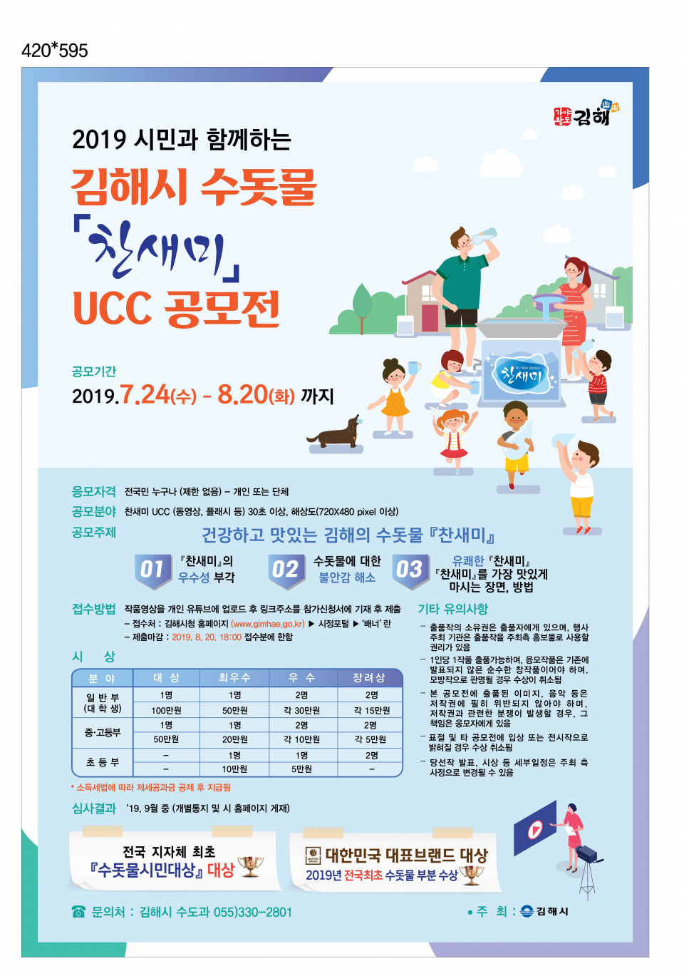 2019년 김해시 수돗물 찬새미 UCC 공모전 홍보