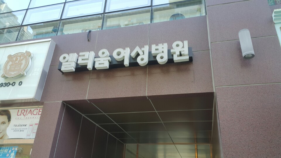 김애지-엘리움여성병원