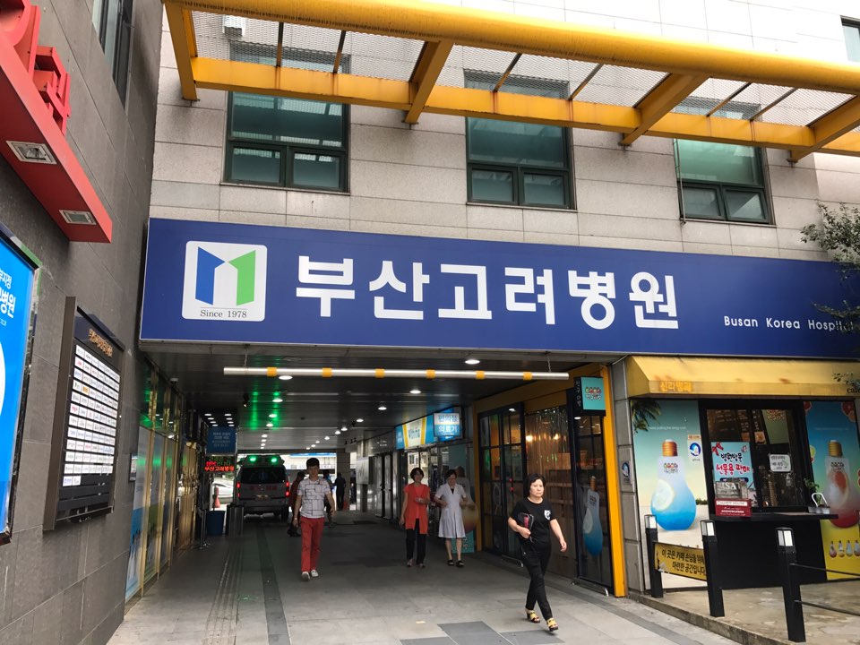 윤종원 - 고려병원