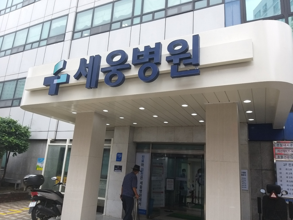 김지건-세웅병원