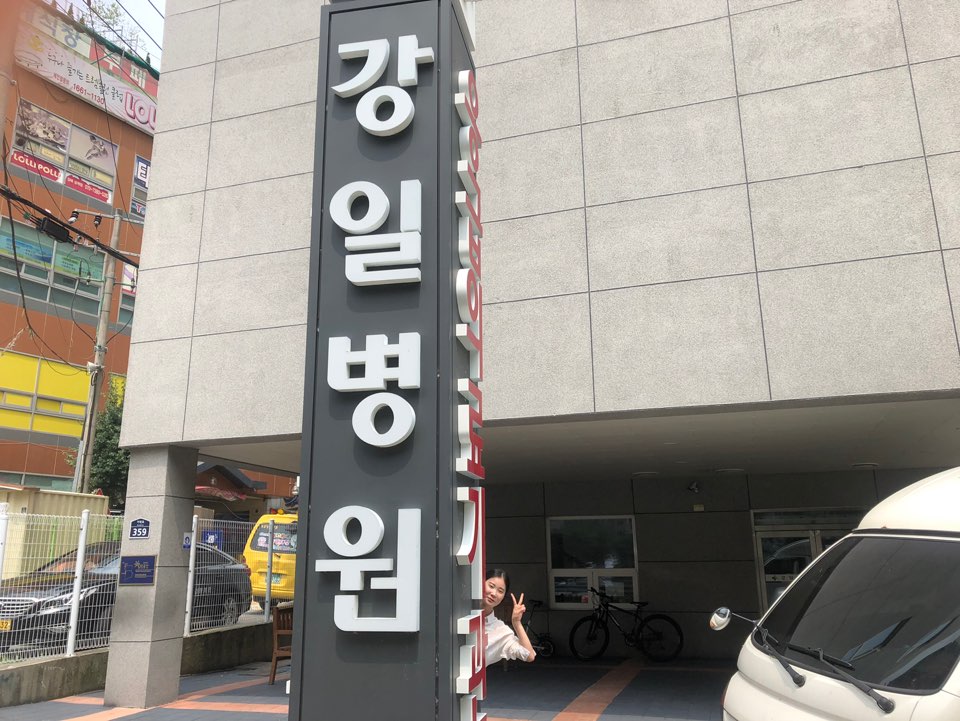박선하- 강일병원