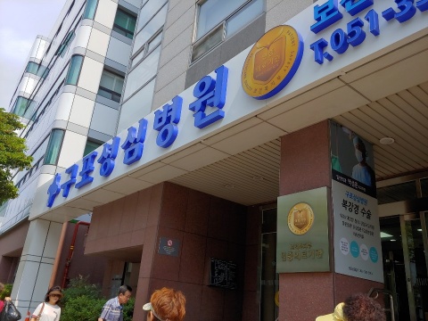 최수영 - 구포성심병원