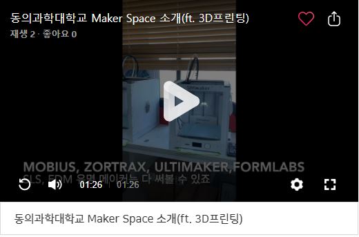 동의과학대 메이커스페이스(Maker Space) 소개 (ft. 기계과 3D프린팅실)