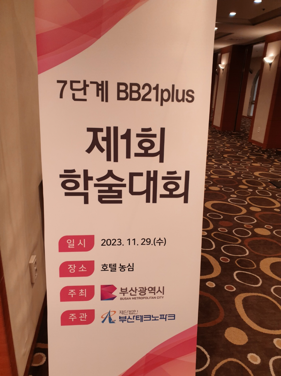 BB21+ 7단계 학술대회 발표