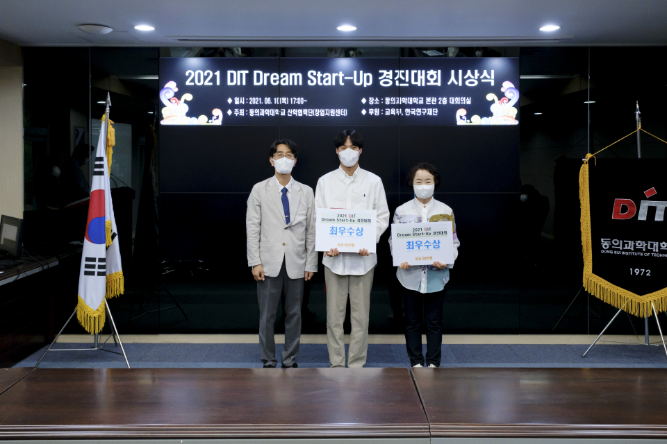 2021 DIT Dream Start-up 경진대회