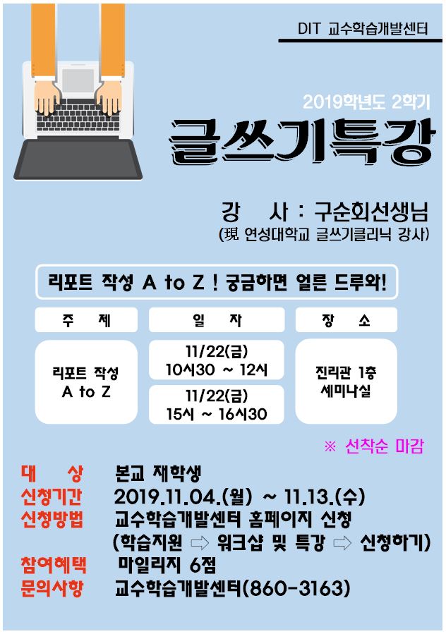 2019-2학기 교수학습개발센터 <글쓰기특강> 신청 안내