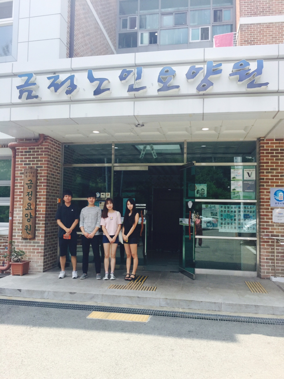 금정노인요양원 봉사활동을 다녀와서 (2015.08.09)