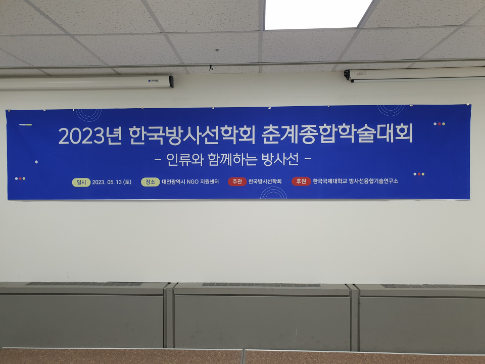 2023 한국방사선학회 춘계종합학술대회
