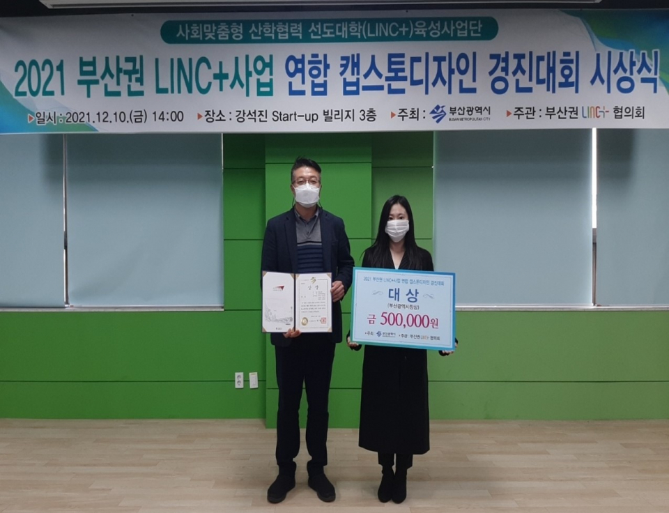2021 부산권 LINC+사업 연합 캡스톤디자인 경진대회 대상 수상