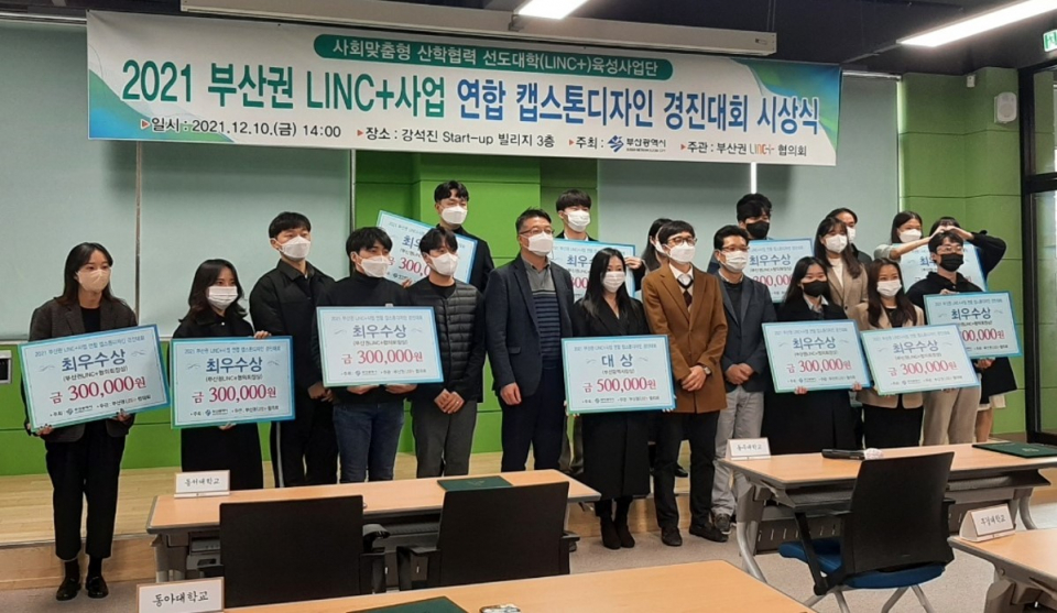 2021 부산권 LINC+사업 연합 캡스톤디자인 경진대회 대상 수상
