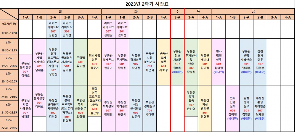 2023-2학기 부동산재테크정보과,부동산경영학과 시간표