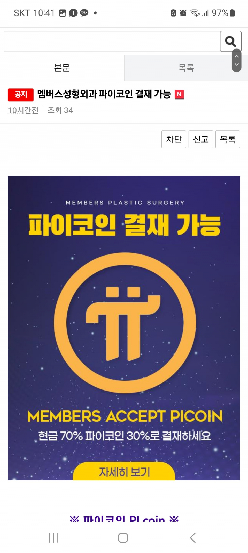 서울 성형외과 파이코인(휴대폰 채굴) 결제도입...