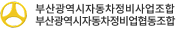 부산광역시자동차정비사업조합