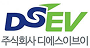 주식회사 디에스이브이