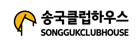 송국클럽하우스