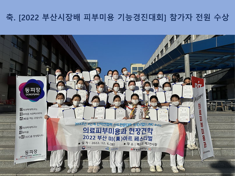[20221206 부산시장배 피부미용 기능경진대회] 참가자 전원 수상
