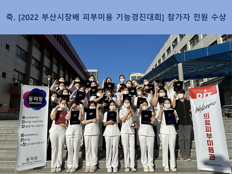 [20221206 부산시장배 피부미용 기능경진대회] 참가자 전원 수상