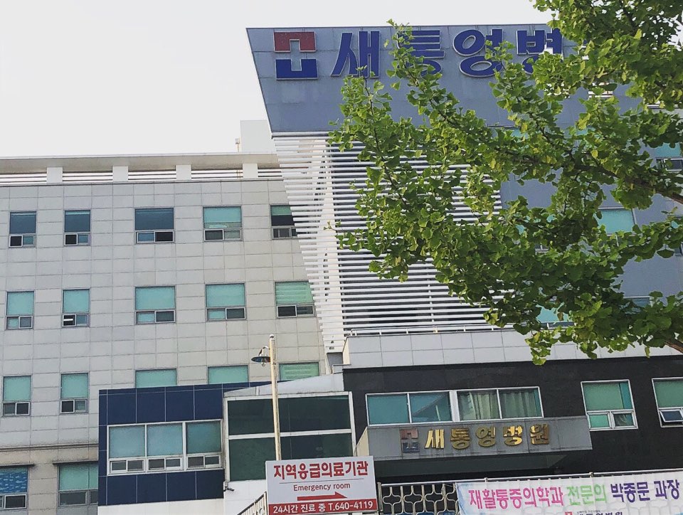 병원실습 - 김하나-새통영병원 | 보건행정과 동의과학대학교 | 보건행정과